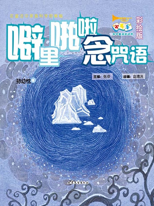 Title details for 噼里啪啦念咒语 (彩绘版) by 张冲主编 - Available